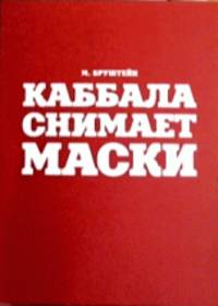 Каббала снимает маски