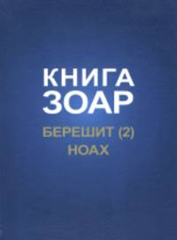 Книга Зоар. Берешит. Ноах. Часть 2