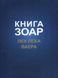 Книга Зоар. Лех Леха. Ваера