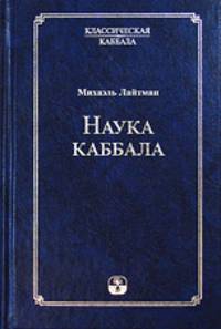 Наука Каббала