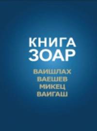 Книга Зоар. Ваишлах. Ваешев. Микец. Ваигаш