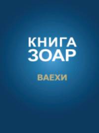 Книга Зоар. Ваехи