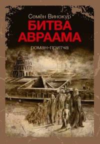 Битва Авраама
