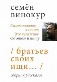 Братьев своих ищи
