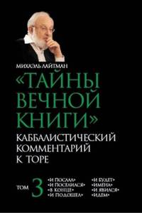 Тайны Вечной Книги. Каббалистический комментарий к Торе. Том 3