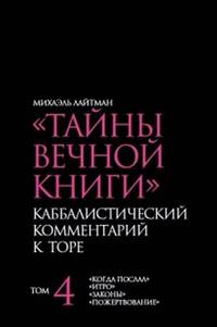 Тайны Вечной Книги. Каббалистический комментарий к Торе. Том 4