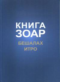 Книга Зоар. Главы Бешалах. Том 9