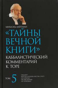 Тайны Вечной Книги. Каббалистический комментарий к Торе. Том 5