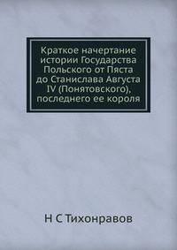 Краткое начертание истории Государства Польского от Пяста до Станислава Августа IV (Понятовского), последнего ее короля