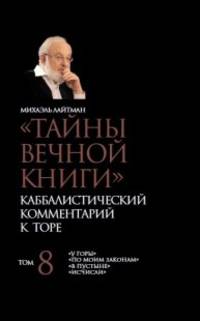 "Тайны вечной книги". Каббалистический комментарий к Торе. Том 8