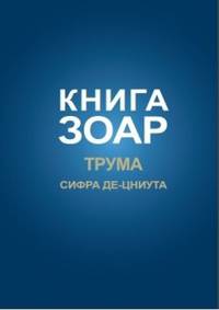 Книга Зоар. Глава Трума. Том 11