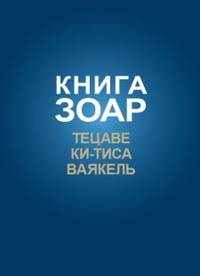 Книга Зоар. Главы Тецаве, Ки-Тиса, Ваякель. Том 12