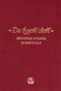 Да будет свет. Избранные отрывки из книги Зоар