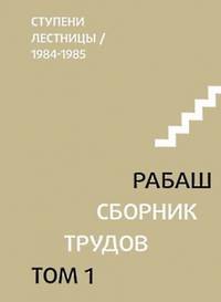 Ступени лестницы, статьи 1984-1985 гг. Том 1