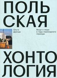 Польская хонтология. Вещи и люди в годы переходного периода
