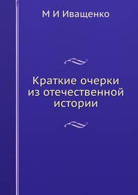 Краткие очерки из отечественной истории
