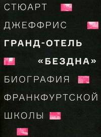 Гранд-отель "Бездна". Биография Франкфуртской школы