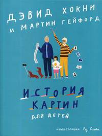 История картин для детей