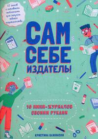 Сам себе издатель! 10 мини-журналов своими руками