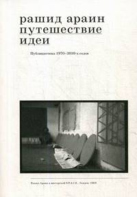 Путешествие идеи. Публицистика 1970-2010-х годов