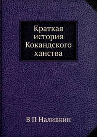 Краткая история Кокандского ханства