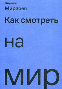 Как смотреть на мир