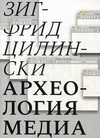Археология медиа: о "глубоком времени" аудиовизуальных технологий