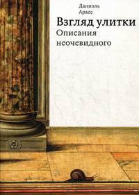 Взгляд улитки. Описания неочевидного