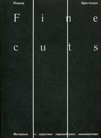Fine cuts. Интервью о практике европейского киномонтажа