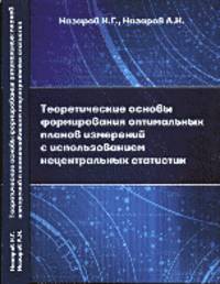 Теоретические основы формирования оптимальных планов измерений с использованием нецентральных статистик