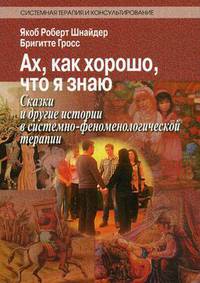 Ах, как хорошо, что я знаю. Сказки и другие истории в системно-феноменологической терапии