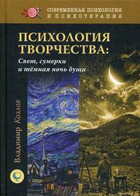 Психология творчества: свет, сумерки и темная ночь души