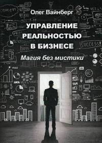 Управление реальностью в бизнесе. Магия без мистики