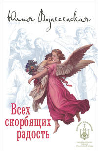 Всех скорбящих Радость