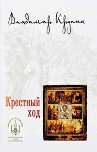 Крестный ход