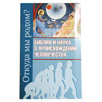 Откуда мы родом? Библия и наука о происхождении человечества