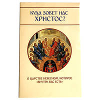 Куда зовёт нас Христос?