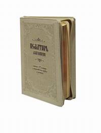 Псалтирь для мирян. Чтение Псалтири с поминовением живых и усопших. На церковно-славянском языке (кожаный переплет, золотой обрез)