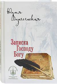 Записка Господу Богу
