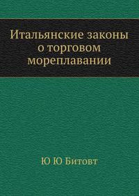 Итальянские законы о торговом мореплавании