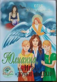 Юлианна, или игра в "дочки - мачехи"