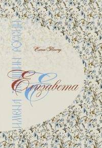 Имена женщин России. Елизавета