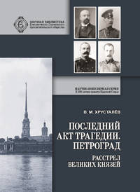 Последний акт трагедии. Петроград. Расстрел Великих князей
