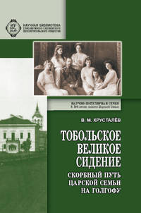 Тобольское великое сидение. Скорбный путь Царской семьи на Голгофу