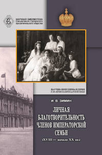 Личная благотворительность членов императорской семьи (XVIII – начало XX вв.)