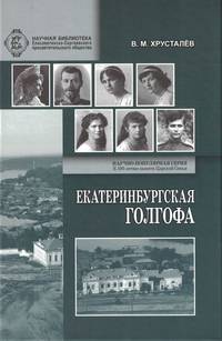 Екатеринбургская Голгофа Царской Семьи и ответственность вождей большевиков за убийство