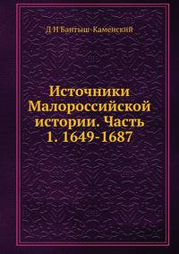Источники Малороссийской истории. Часть 1. 1649-1687