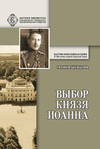 Выбор князя Иоанна. К истории вопроса, принял ли сан священника князь крови императорской
