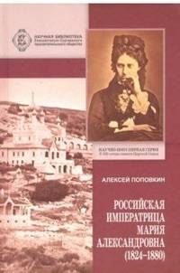 Российская Императрица Мария Александровна (1824-1880)