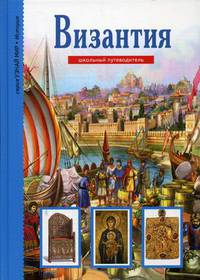 Византия